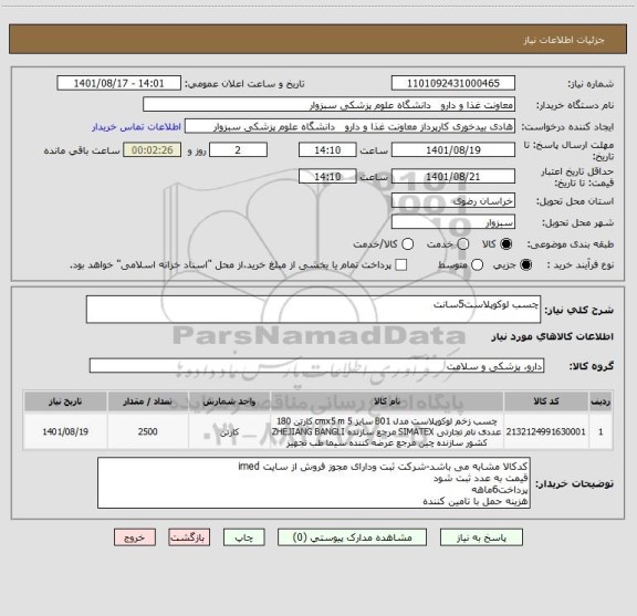 استعلام چسب لوکوپلاست5سانت