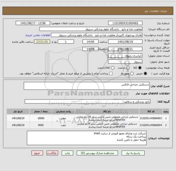 استعلام دستکش جراحی لاتکس