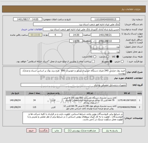 استعلام خرید رول حرارتی 240 متری دستگاه خودپرداز وینکور و خودپرداز GRG طرح برند بوک بر اساس اسناد و مدارک پیوست