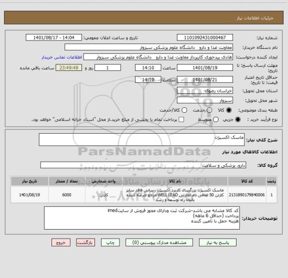 استعلام ماسک اکسیژن