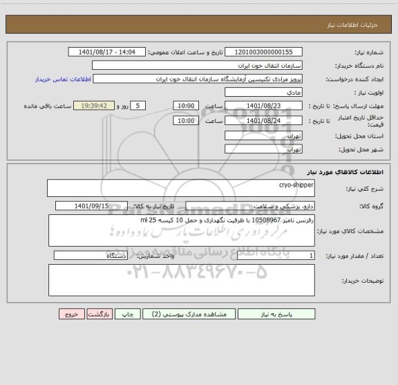استعلام cryo-shipper