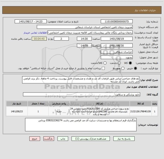 استعلام نخ های جراحی ایرانی طبق الزامات آی مد و تعداد و مشخصات فایل پیوست. پرداخت 4 ماهه. ذکر برند الزامی می باشد. ایران کد مشابه