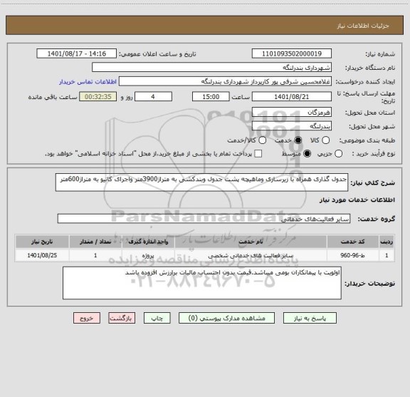 استعلام جدول گذاری همراه با زیرسازی وماهیچه پشت جدول وبندکشی به متراژ3900متر واجرای کانیو به متراژ600متر
