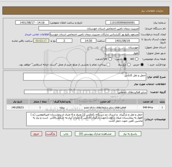 استعلام حمل و نقل کانکس