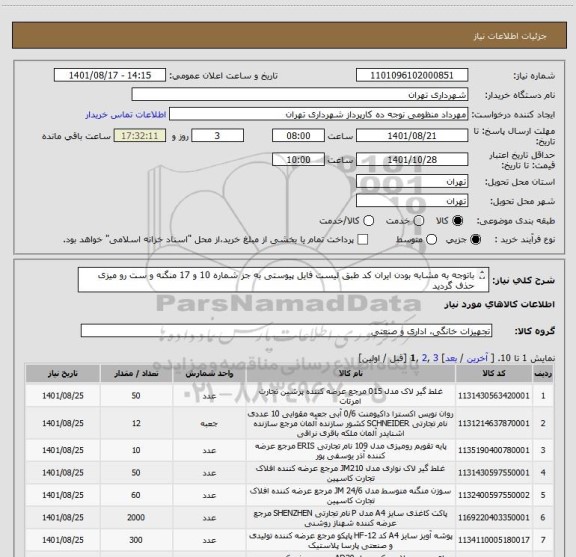 استعلام باتوجه به مشابه بودن ایران کد طبق لیست فایل پیوستی به جز شماره 10 و 17 منگنه و ست رو میزی حذف گردید
پرداخت 45 الی 60 روزه