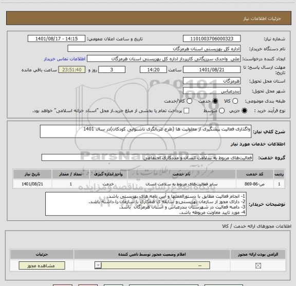 استعلام واگذاری فعالیت پیشگیری از معلولیت ها (طرح غربالگری ناشنوایی کودکان)در سال 1401