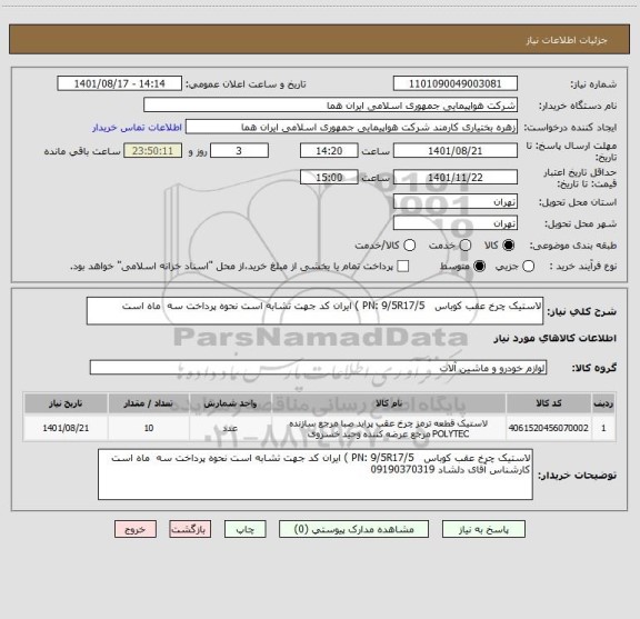 استعلام لاستیک چرخ عقب کوباس   PN: 9/5R17/5 ) ایران کد جهت تشابه است نحوه پرداخت سه  ماه است