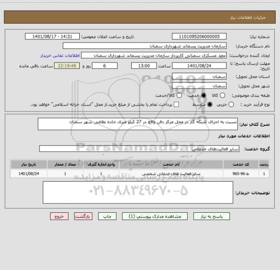 استعلام نسبت به اجرای شبکه گاز در محل مرکز دفن واقع در 27 کیلو متری جاده نظامی شهر سمنان