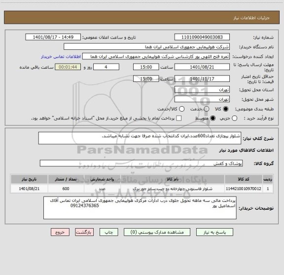 استعلام شلوار پیچازی تعداد600عدد،ایران کدانتخاب شده صرفا جهت تشابه میباشد.