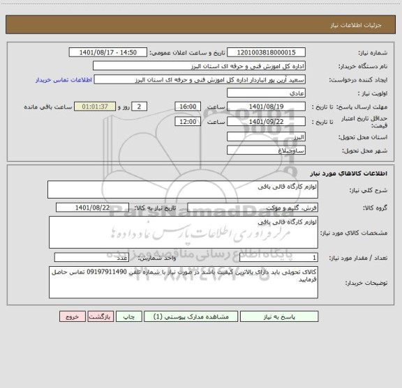 استعلام لوازم کارگاه قالی بافی