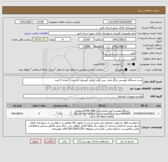 استعلام ست دستگاه تنفسی دراگر مدل  پس لایت (بدون کپسول اکسیژن ) تعداد 5 عدد