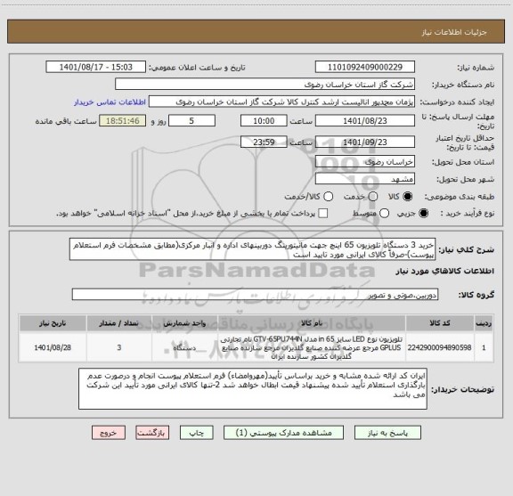 استعلام خرید 3 دستگاه تلویزیون 65 اینچ جهت مانیتورینگ دوربینهای اداره و انبار مرکزی(مطابق مشخصات فرم استعلام پیوست)-صرفاً کالای ایرانی مورد تایید است