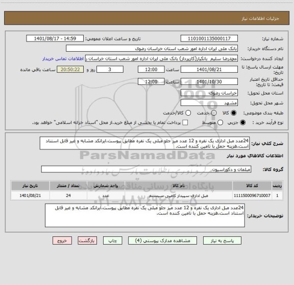 استعلام 24عدد مبل اداری یک نفره و 12 عدد میز جلو مبلی یک نفره مطابق پیوست.ایرانکد مشابه و غیر قابل استناد است.هزینه حمل با تامین کننده است.