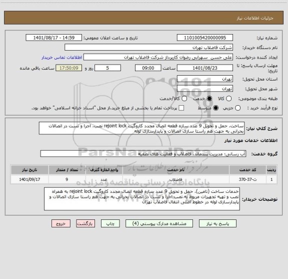 استعلام ساخت، حمل و تحویل 9 عدد سازه قطعه اتصال مجدد کاروگیت rejoint lock نصب، اجرا و تست در اتصالات بحرانی به جهت هم راستا سازی اتصالات و پایدارسازی لوله