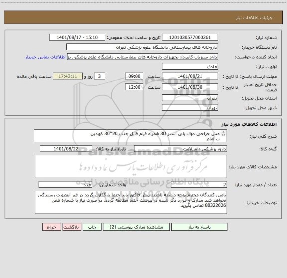 استعلام مش جراحی دوال پلی استر 3D همراه فیلم قابل جذب 20*30 کویدین 
ب-امام