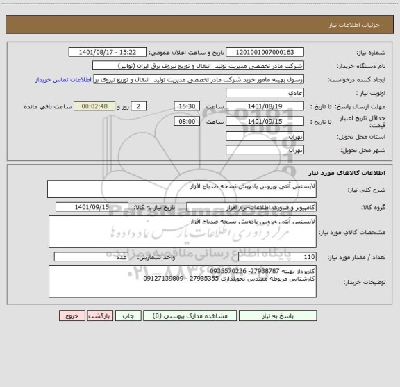 استعلام لایسنس آنتی ویروس پادویش نسخه ضدباج افزار