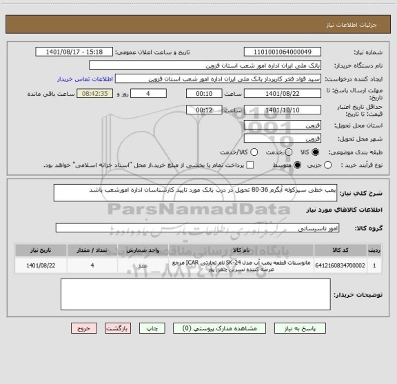 استعلام پمب خطی سیرکوله آبگرم 36-80 تحویل در درب بانک مورد تایید کارشناسان اداره امورشعب باشد