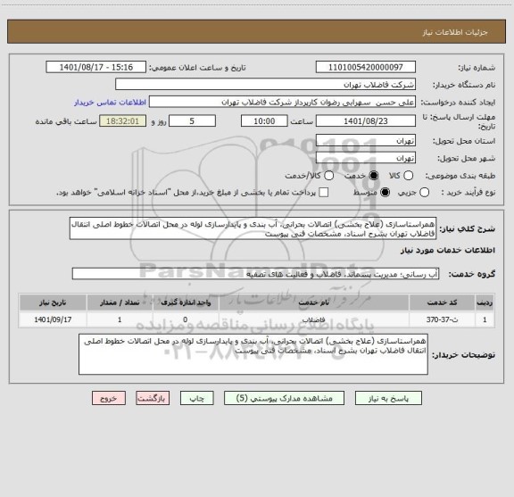 استعلام همراستاسازی (علاج بخشی) اتصالات بحرانی، آب بندی و پایدارسازی لوله در محل اتصالات خطوط اصلی انتقال فاضلاب تهران بشرح اسناد، مشخصات فنی پیوست