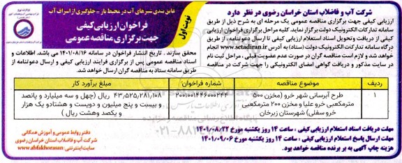 فراخوان ارزیابی کیفی مناقصه طرح آبرسانی شهر