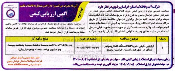 ارزیابی کیفی خرید 153 دستگاه الکتروموتور شناور- نوبت دوم