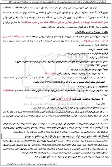 شرایط مزایده و محل انجام خدمات واحد تزریقات و پانسمان بيماران مراجعین