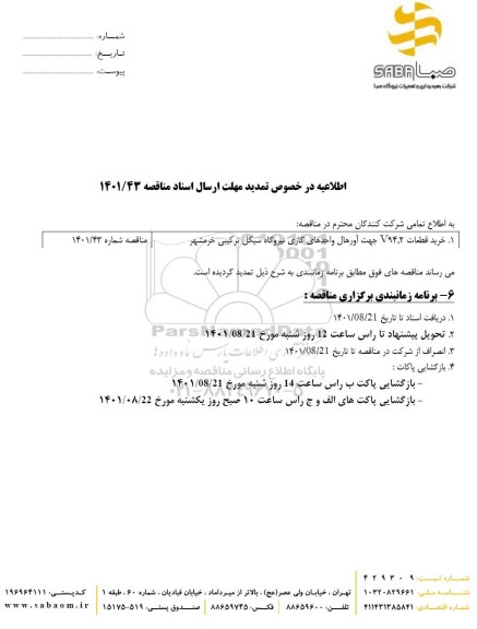 تمدید مناقصه خرید قطعات توربین گازی V94.2 