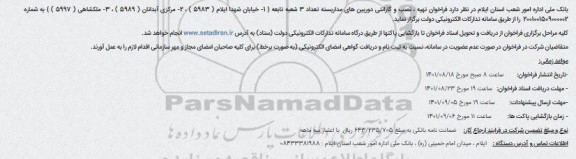 فراخوان تهیه ، نصب و گارانتی دوربین های مداربسته