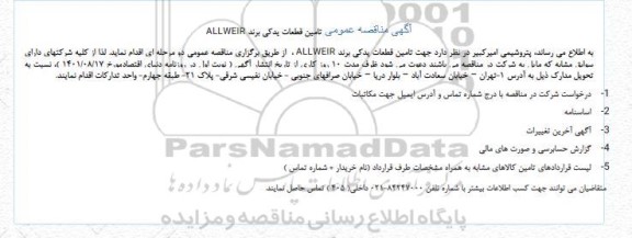 مناقصه تامین قطعات یدکی برند ALLWEIR 