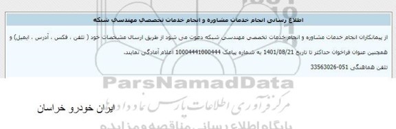 اطلاع رسانی انجام خدمات مشاوره و انجام خدمات تخخصی مهندسی شبکه