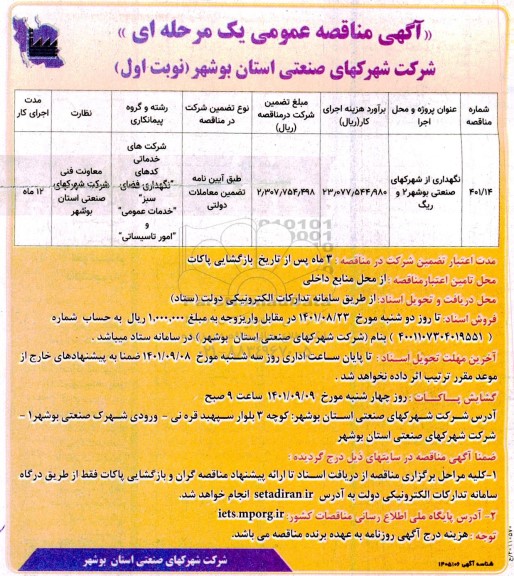 مناقصه عمومی نگهداری از شهرکهای صنعتی بوشهر 2 و ریگ - 