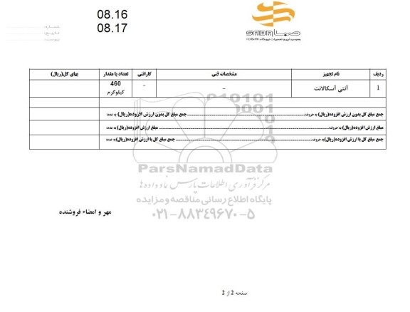 استعلام آنتی آسکالانت