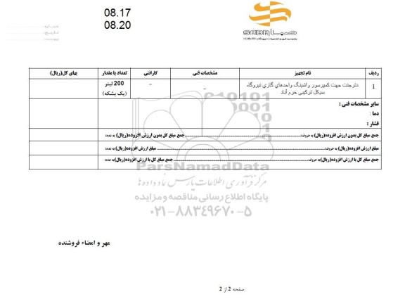استعلام دترجنت جهت کمپرسور واشینگ 