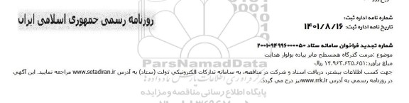 فراخوان مرمت گذرگاه همسطح عابر پیاده بولوار 