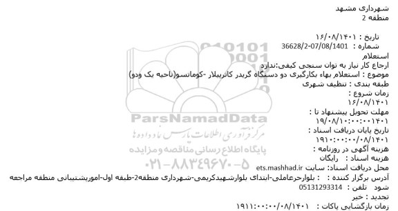 استعلام بها بکارگیری دو دستگاه گریدر کاترپیلار -کوماتسو
