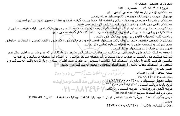 استعلام مرمت و بازسازی جویچه و کانیو سطح محله پنجتن