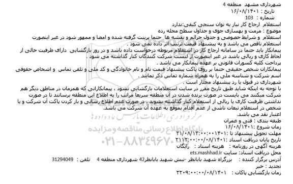 استعلام مرمت و بهسازی جوی و جداول سطح محله