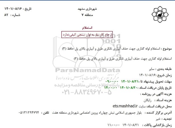 استعلام لوله گذاری جهت حذف آبیاری تانکری طرق و آبیاری بالای پل