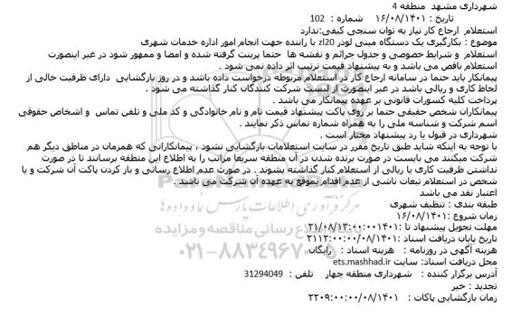 استعلام بکارگیری یک دستگاه مینی لودر zl20 با راننده جهت انجام امور اداره خدمات شهری