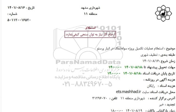 استعلام عملیات تکمیل پروژه سوله نمک در انبار ....