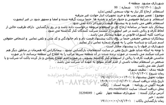 استعلام تعمیر موتور پمپ ها و خرید تجهیزات انبار حوادث غیر مترقبه