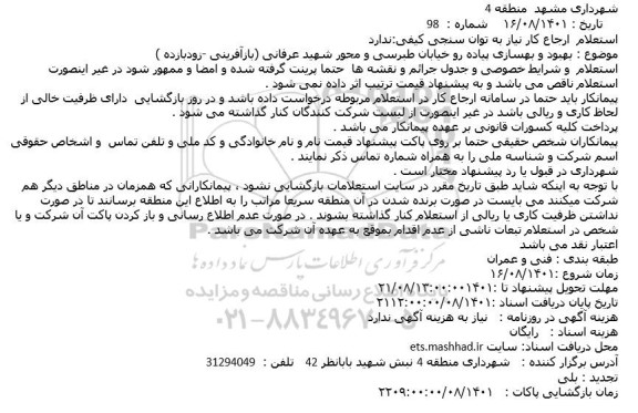 استعلام بهبود و بهسازی پیاده رو خیابان ....