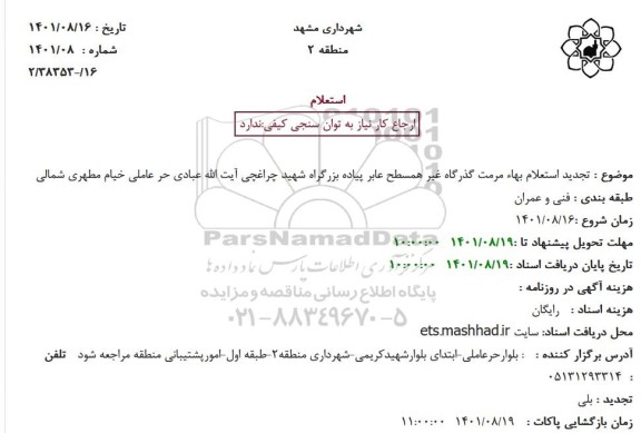تجدید استعلام بهاء مرمت گذرگاه غیر همسطح عابر پیاده