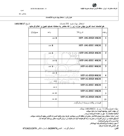 استعلام SFP - 10G - BXD 10KM  ...