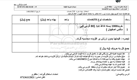 استعلام خرید 1000 بسته کاغذ A4