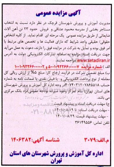مزایده انتخاب مستاجر بخشی از مدرسه محمود عشاقی و فروش حدود 23 تن آهن آلات ضایعاتی