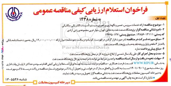 فراخوان استعلام ارزیابی کیفی ارائه خدمات سرویس، تعمیر و نگهداری و راهبری سیستم تاسیسات الکتریکی ، مکانیکی