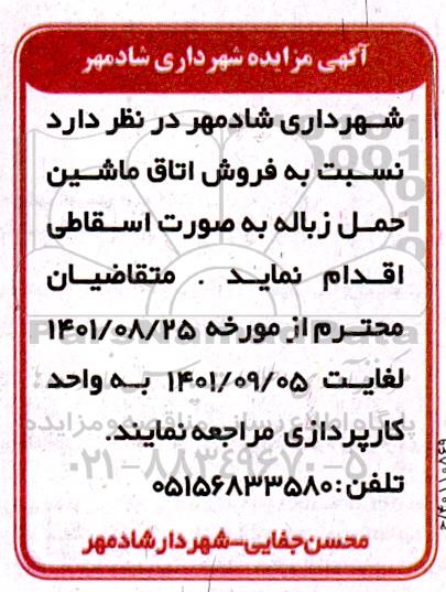 مزایده فروش اتاق ماشین حمل زباله