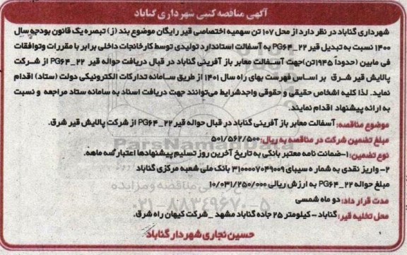 مناقصه آسفالت معابر بازآفرینی
