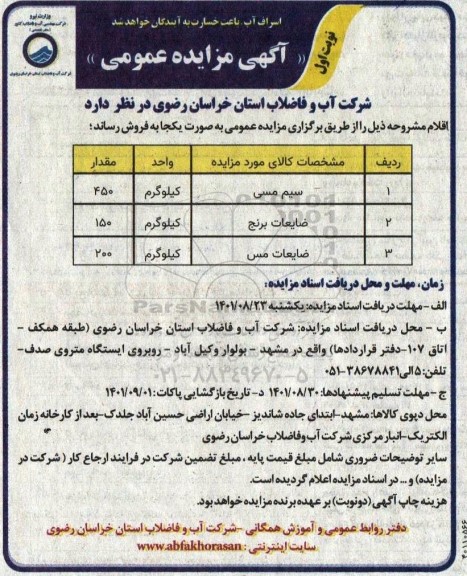 مزایده عمومی فروش سیم مسی ....