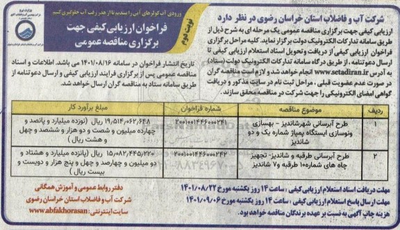 فراخوان ارزیابی کیفی طرح آبرسانی شهر نوبت دوم